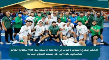 الأخضر يتحدى إسبانيا وصربيا في مواجهة حاسمة بدور الـ16 لبطولة العالم للناشئين لكرة اليد—هل تصمد النجوم الشابة؟